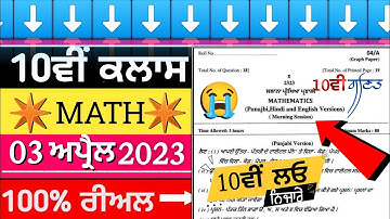 10th class mathematics final exam 3 April 2023||#pseb 10th class real math paper leek 2023