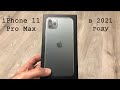 iPhone 11 Pro Max в 2021 году