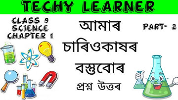 class 9 science chapter 1 amar sariu kakhor bostubur আমাৰ চাৰিওকাষৰ বস্তুবোৰ Assamese medium SEBA