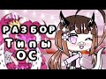 РАЗБОР типов ОС #1 | Бесячие типы ОС | Бесячая Gacha Life