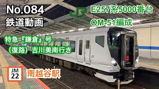 084 【鉄道動画】JRE257系5000番台 OM-51編成 特急鎌倉 吉川美南行き 南越谷駅発車