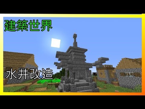 Minecraft 建築世界 Part 2 水井 Youtube