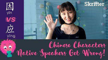 因 yīn VS 应 yīng - Chinese Characters That Even Native Speakers Get Wrong!