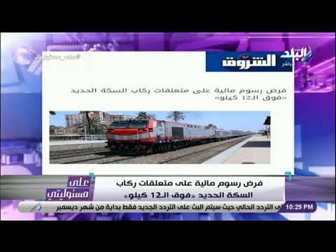 فرض رسوم مالية على متعلقات ركاب السكة الحديد فوق ال12 كيلو