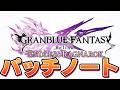 激長文パッチノートが公開されていたので見る【グラブルリリンクER】