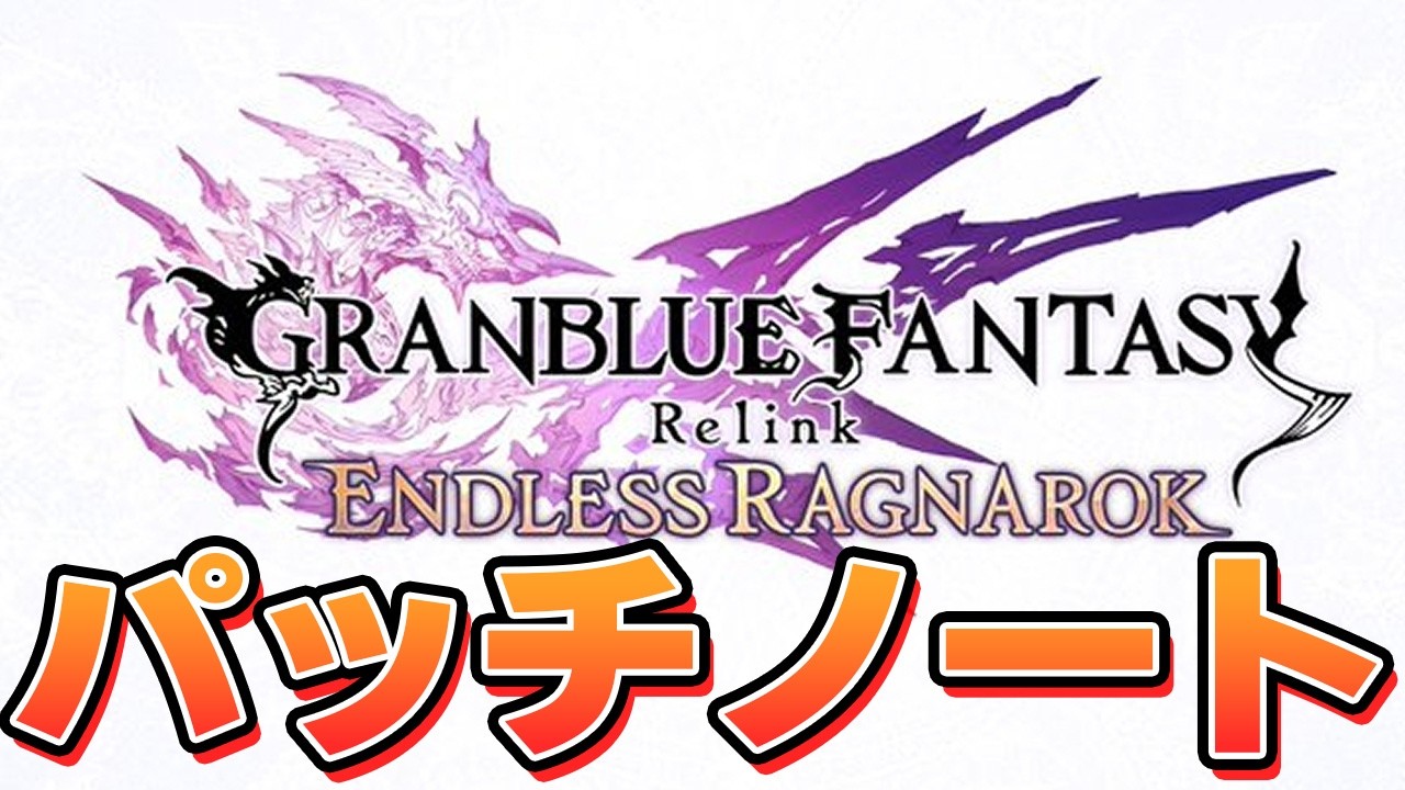 激長文パッチノートが公開されていたので見る【グラブルリリンクER】