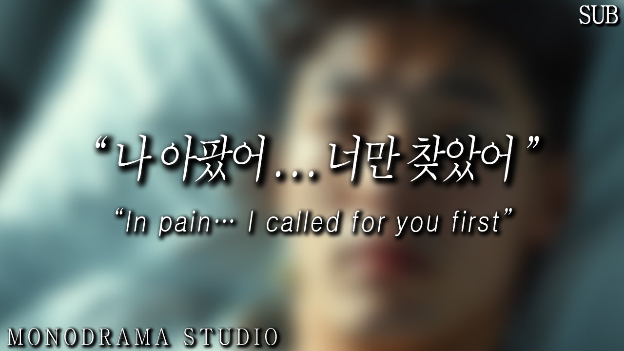 [SUB] 남자 ASMR | 복통으로 쓰러져 병원에 실려간 남친 | “가지 마… 옆에 있어줘”