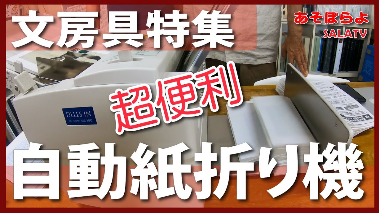紙折り機 JUST FORDERシリーズ 自動紙折り機MA150 - YouTube