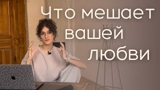 видео: Что мешает вашей любви: почему мы несчастны в отношениях картинка: Что мешает вашей любви: почему мы несчастны в отношениях