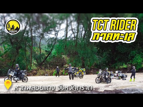 tct rider ภาคทะเล หาดพลอยแดง จ.ตราด #camping #survival #touring