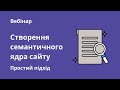 Вебинар «Створення семантичного ядра сайту. Простий підхід»