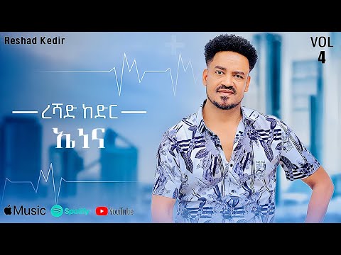 Reshad Kedir Enena ኤነና New Ethiopian Music 2025 Lyrics Video