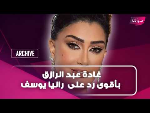 غادة عبد الرازق بأقوى رد على تصريح رانيا يوسف ان تعيش ابنتها المساكنة: نحن عارفين نربي