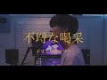 [cover] 不埒な喝采 / PARED