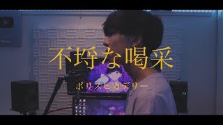 [cover] 不埒な喝采 / PARED