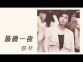 蔡琴 Tsai Chin -《最後一夜》official Lyric Video