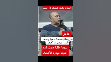عاجل بدرية طلب بالاتفاق مع الطبيب وبترت قدمه تجارة الأعضاء بدرية طلبة 