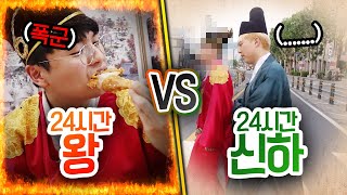 24시간동안 왕으로 살기 VS 신하로 살기!! 왕이 무조건 더 행복할까??