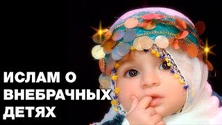 Считается ли внебрачный ребенок греховным, и что делать родителям? Спросите имама