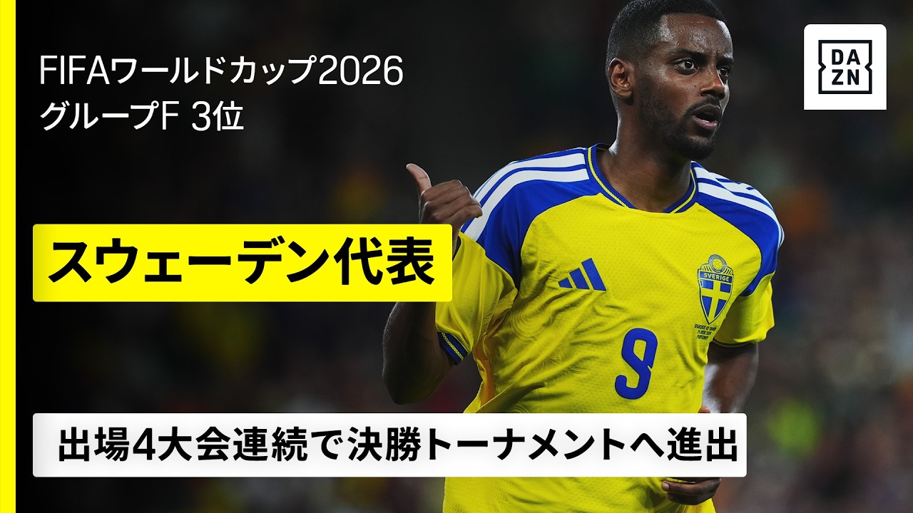 【🇸🇪スウェーデン｜グループステージゴール集】出場4大会連続で決勝トーナメントへ｜FIFAワールドカップ2026