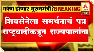 Maharashtra Politics | शिवसेनेच्या समर्थनाचं पत्र राष्ट्रवादीकडून राज्यपालांना | ABP Majha