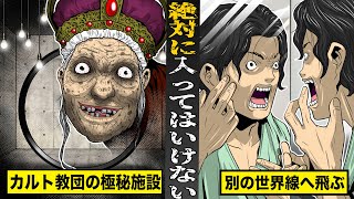 【恐怖】絶対に入ってはいけない新興宗教の極秘施設。別の世界線へ飛び一生戻れない。