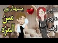 قصه كامله بعنوان المزه الدبش والبيه المغرور رومانسيه جدا جدا 