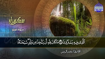 سورة مريم | القارئ : بندر آل يسر | من مختارات المجد HD