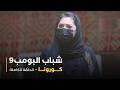 مسلسل شباب البومب حلقة كورونا 