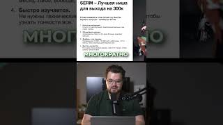 Отзывы решают ВСЁ! Как SERM сделает тебя богатым #shorts