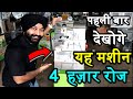 गांव गांव चलेगा, बगैर बिजली बिज़नेस मशीन | New Business Ideas | Small Startup Business | Startup Idea