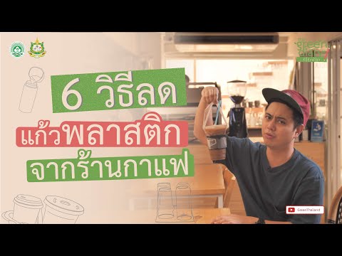 6 วิธีลดแก้วพลาสติก จากร้านกาแฟ : The Green Diary วิธีรักษ์โลก EP.11