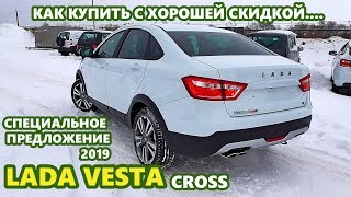 LADA Vesta Cross со скидкой 70000 рублей. Выгодное предложение. Обзор. Февраль 2019. Акция. Скидка. LADA Vesta Cross со скидкой 70000 рублей. Выгодное предложение. Обзор. Февраль 2019. Акция. Скидка.