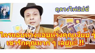 ใครแอบหวงแอบห่วงคุณอยู่เงียบ ๆ เขาคนนี้รักคุณมากเลยนะ #ดูดวง #Random #tarot ดูดวงไพ่ยิปซี | Motto