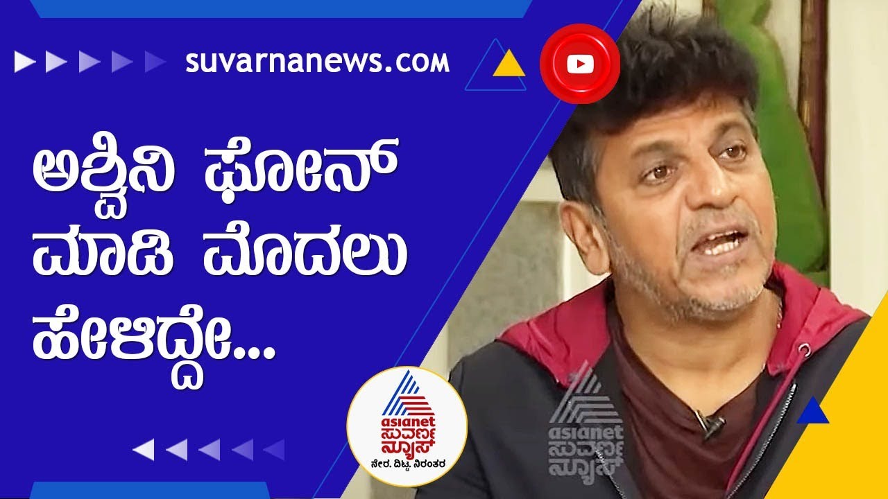 Shiva Rajkumar Interview; ಅಶ್ವಿನಿ ಫಸ್ಟ್ ಫೋನ್ ಮಾಡಿ ಹೇಳಿದ್ದೇ 'ಹಿ ಈಸ್ ನೋ ಮೋರ್ ಅಂತ' | Puneeth Rajkumar