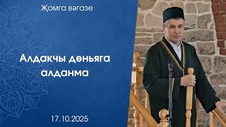 картинка: Алдакчы дөньяга алданма. Җомга көне вәгазе 17.10.2025 ел