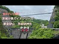 【茨城分県ガイド登山】4K 東金砂山・西金砂神社　#茨城  #竜神大吊橋  #バンジージャンプ