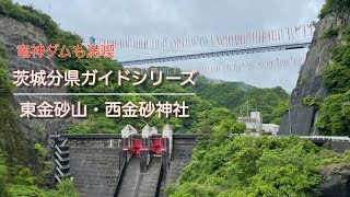 【茨城分県ガイド登山】4K 東金砂山・西金砂神社　#茨城  #竜神大吊橋  #バンジージャンプ