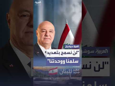 عون: حماية وحدة لبنان وعودته إلى المحيط العربي