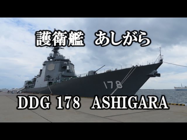 護衛艦 あしがら 一般公開 Ddg 178 Asigara Youtube 護衛艦 あしがら 一般公開 Ddg 178 Asigara Youtube