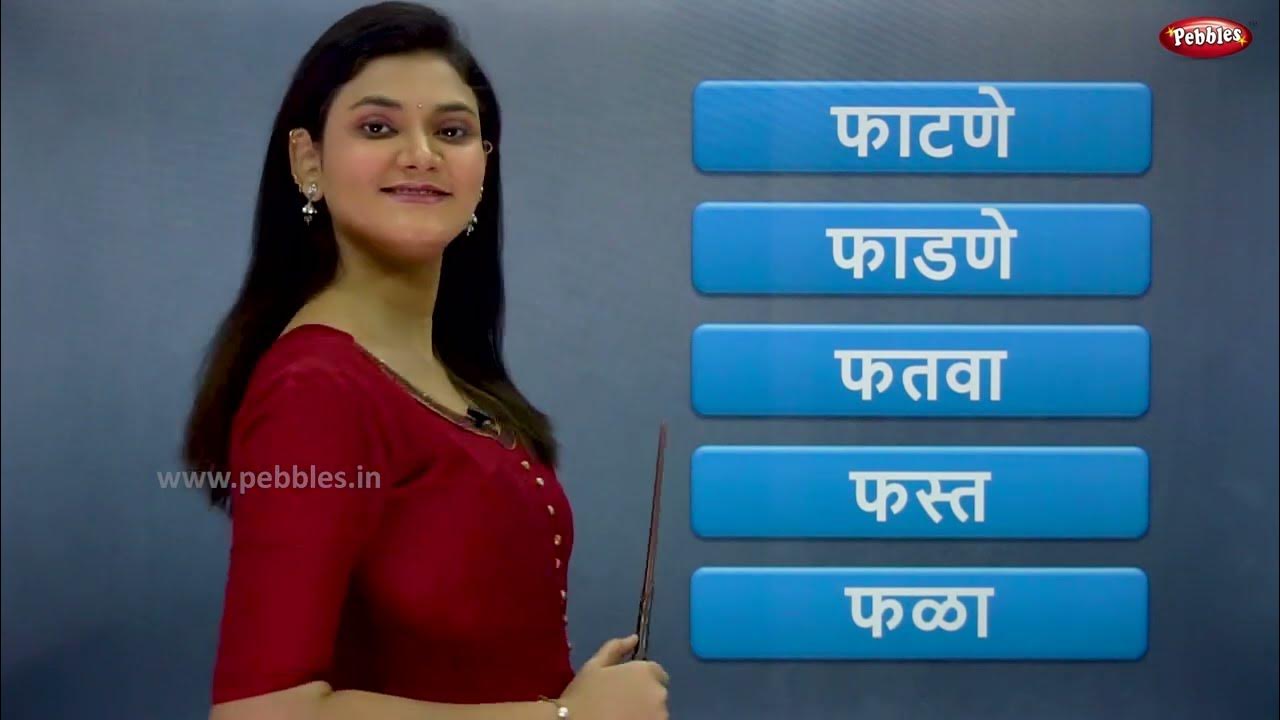 Easy Marathi Words Part 3 | Learn Marathi For Beginners | Pebbles ...
