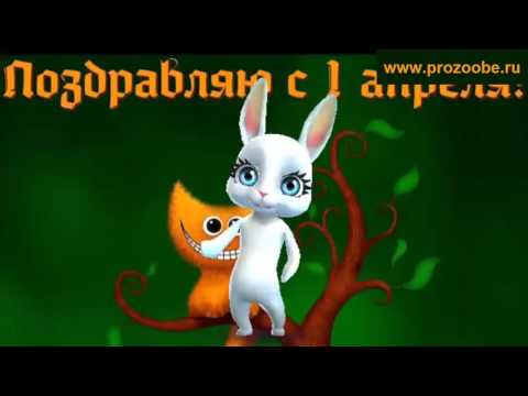 Поздравление на день смеха 1 апреля ☞✌☜ Все равно тебя поздравлю как того велит апрель