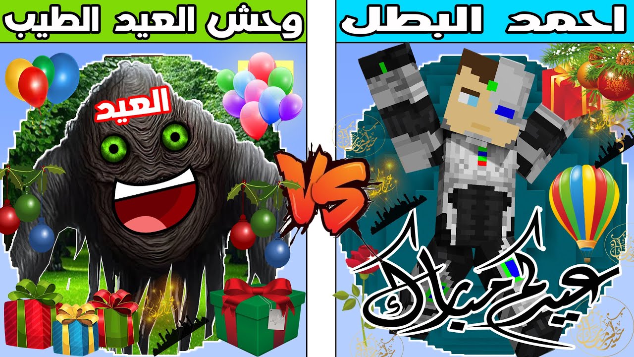 فلم ماين كرافت : كوكب احمد البطل ضد كوكب وحش العيد الطيب !!؟ 🔥😱