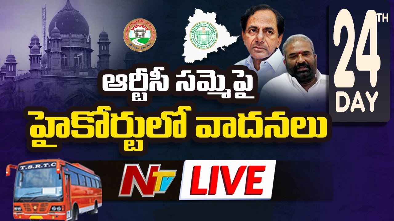 tsrtc-strike-24th-day-live-high-court-hearing-updates-ntv-live