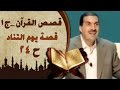 ٢٤- قصة يوم التناد - قصص القرآن- عمرو خالد