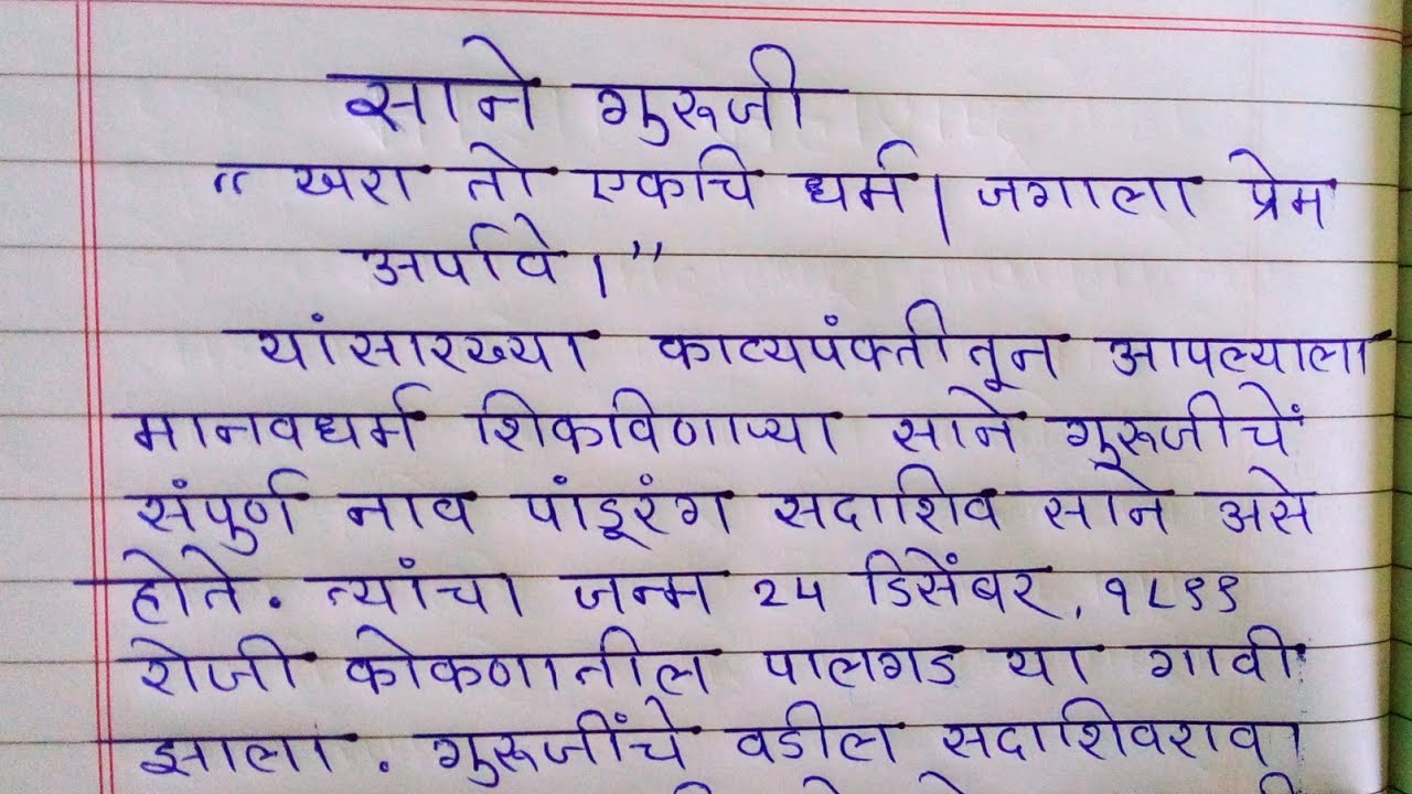 sane Guruji Marathi Nibandh sane Guruji sane-guruji-marathi-nibandh-sane-guruji