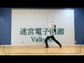 【あんスタ】迷宮電子回廊/Valkyrie(影片みかパート)【踊ってみた】[ミオ]