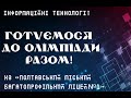 Розбір завдання чемпіонату з ІТ «Сучасна інформатика – успішне майбутнє». Microsoft Excel “Гра”.