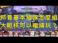 一拳超人-崩普核心出來後,很多人一片混亂,到底組隊怎麼組?擺陣怎麼擺?大眼被淘汰?