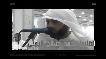القارئ محمد صالح اليمني ما تيسر من سورة الجمعة